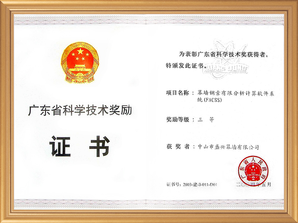 2004-05廣東省科技三等獎（幕墻鋼索優秀分析計算軟件系統）