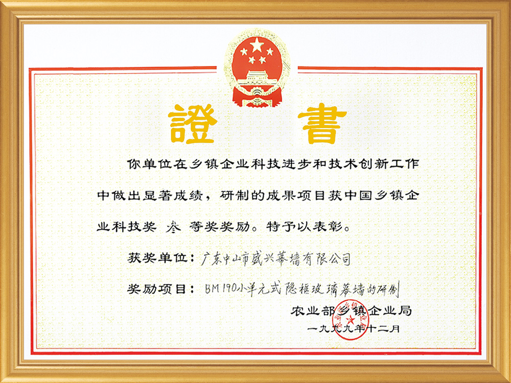 中國鄉鎮企業科技三等獎（1999.BM190小單元式隱框玻璃幕墻）